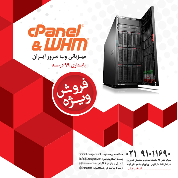 بسته های متنوع هاست اشتراکی سرور ایران با کنترل پنل cPanel در مرکز داده های لوناپارس
