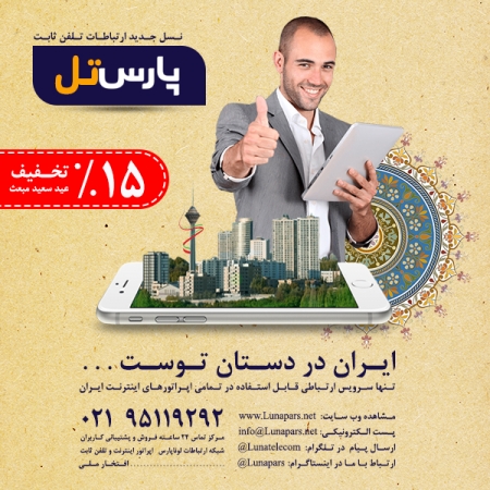 فروش ویژه تلفن ثابت به مناسبت عید سعید مبعث