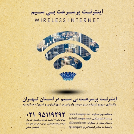 راه اندازی اینترنت وایرلس در شهرک حکیمیه
