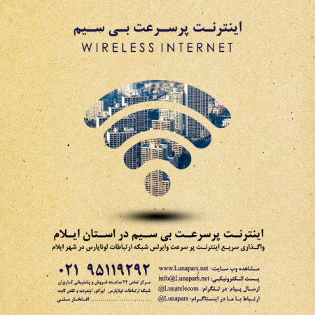 افتخاری دیگر: راه اندازی اینترنت وایرلس در ایلام