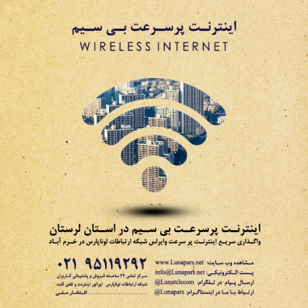 راه اندازی اینترنت وایرلس در استان لرستان منطقه مخروط کاری