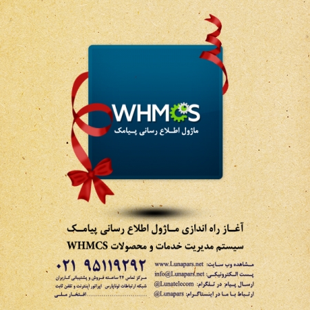 ماژول پیامک اطلاع رسانی WHMCS همراه خط 14 رقمی رایگان