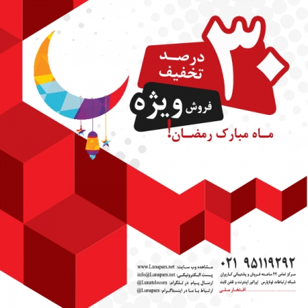 30 درصد تخفیف سرویس ها و محصولات در جشنواره فروش ویژه ماه مبارک رمضان