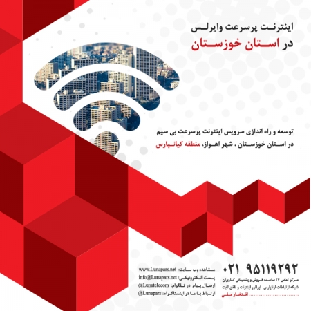 افتخاری دیگر: توسعه راه اندازی اینترنت وایرلس در استان خوزستان، شهر اهواز و منطقه کیانپارس