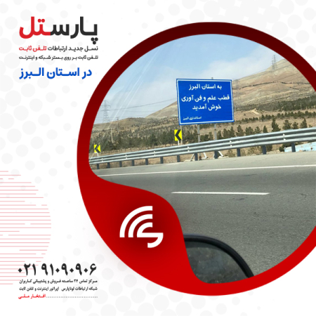 آغاز مجدد فروش و واگذاری سرویس تلفن ثابت پارستل در سراسر استان البرز