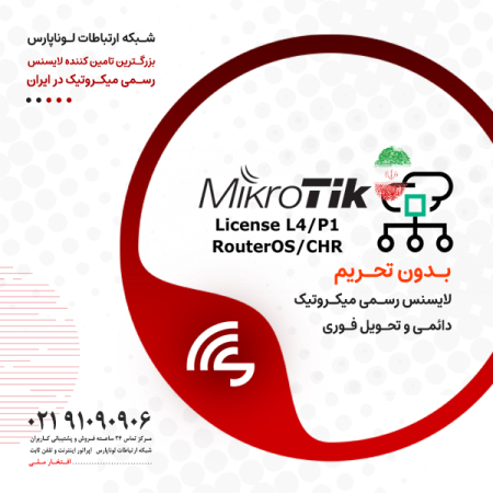 افتخاری دیگر: لوناپارس بزرگترین ارائه دهنده بدون تحریم لایسنس رسمی Mikrotik در ایران