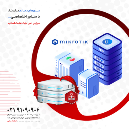 افتخاری دیگر: توسعه و افزایش واگذاری سرورهای مجازی Mikrotik ایران